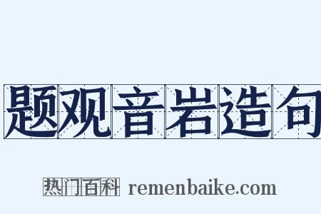 题观音岩造句是什么意思的图片